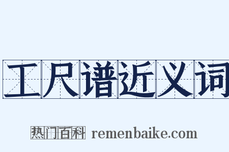 工尺谱近义词是什么意思的图片